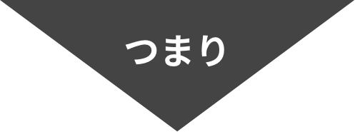 つまり